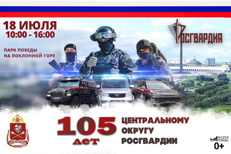 На Поклонной горе пройдет праздник «Один день с Росгвардией», посвященный 105-летию Центрального округа войск национальной гвардии