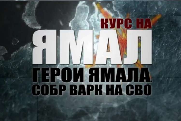 Бойцы СОБР «Варк» Росгвардии стали героями документального фильма ГТРК «Ямал» (видео)