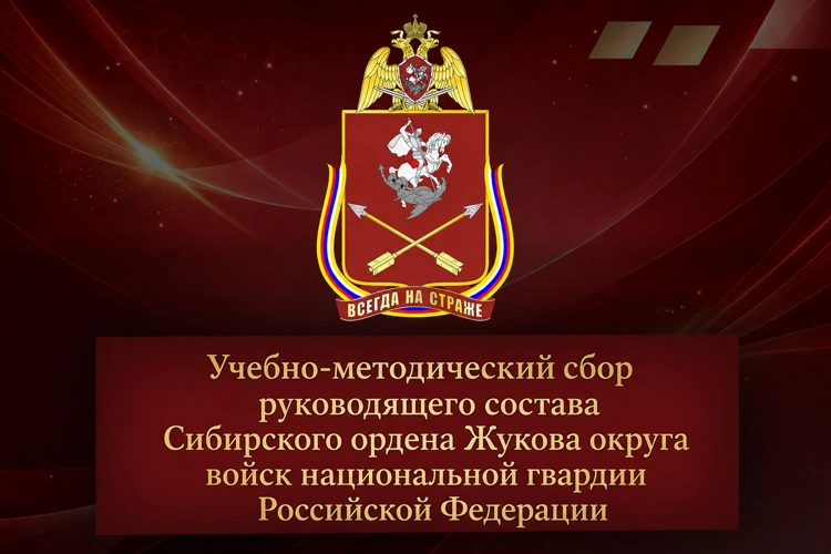В Сибирском округе Росгвардии проходит учебно-методический сбор руководящего состава