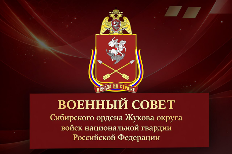 В Сибирском ордена Жукова округе Росгвардии состоялось заседание военного совета объединения
