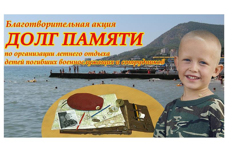Благотворительная акция «Долг Памяти» по организации летнего отдыха для детей погибших военнослужащих