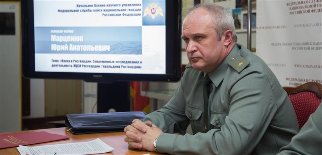Генерал-майор Юрий Марценюк рассказал о научной работе в войсках Росгвардии