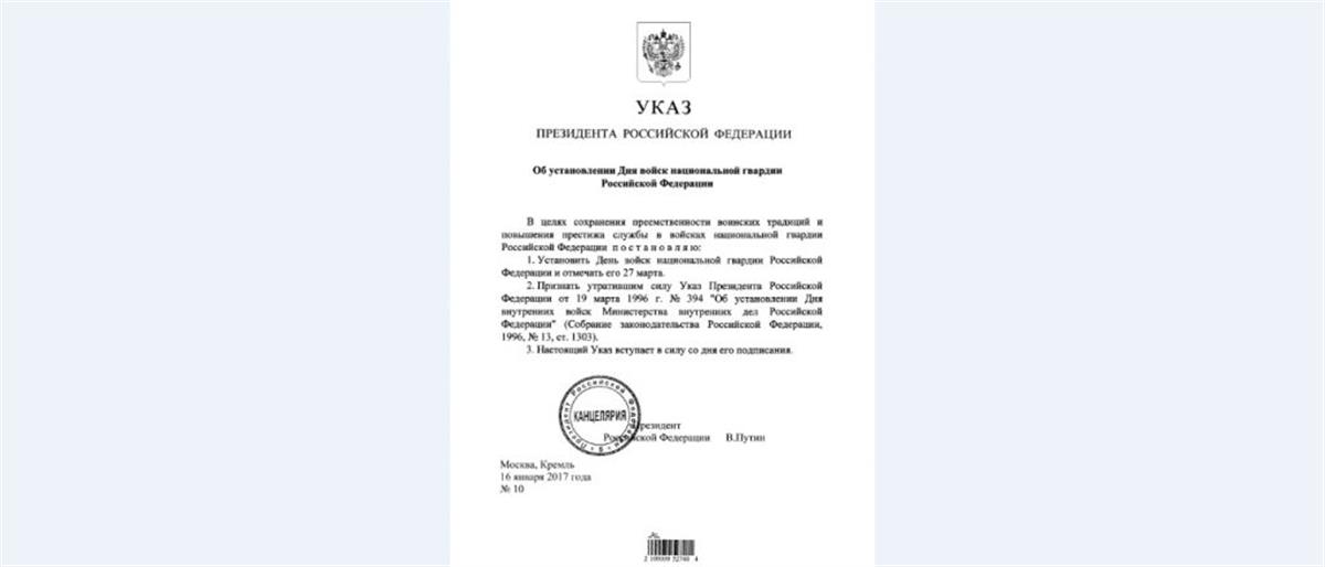 Указом Президента Российской Федерации учрежден День войск национальной гвардии Российской Федерации