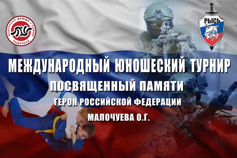 22 апреля состоится Международный юношеский турнир по дзюдо памяти сотрудника СОБР «Рысь» Героя России капитана милиции Олега Малочуева