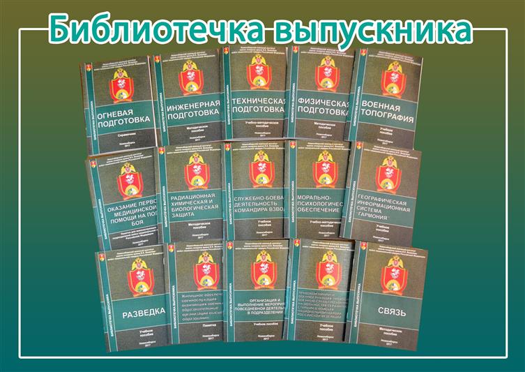 В Новосибирском военном институте издана серия книг «Библиотечка выпускника» 