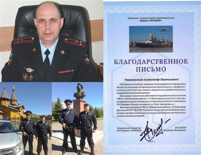 В адрес начальника вневедомственной охраны Управления Росгвардии по Нижегородской области поступило благодарственное письмо