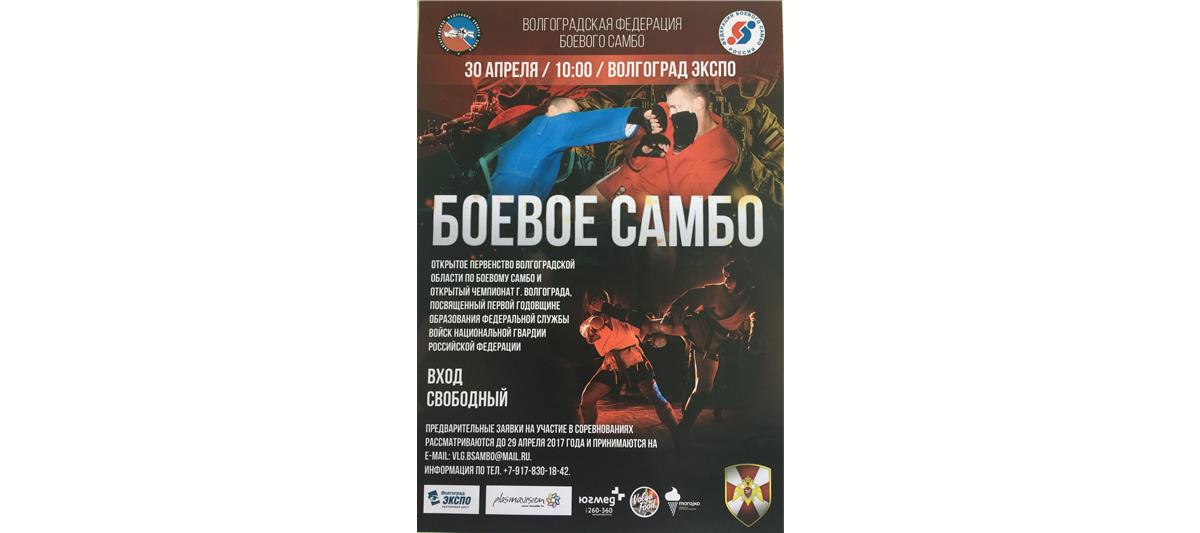  Состоялось открытое первенство Волгоградской области по боевому самбо, посвященное годовщине со дня образования Росгвардии