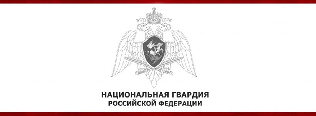 Росгвардия разъясняет