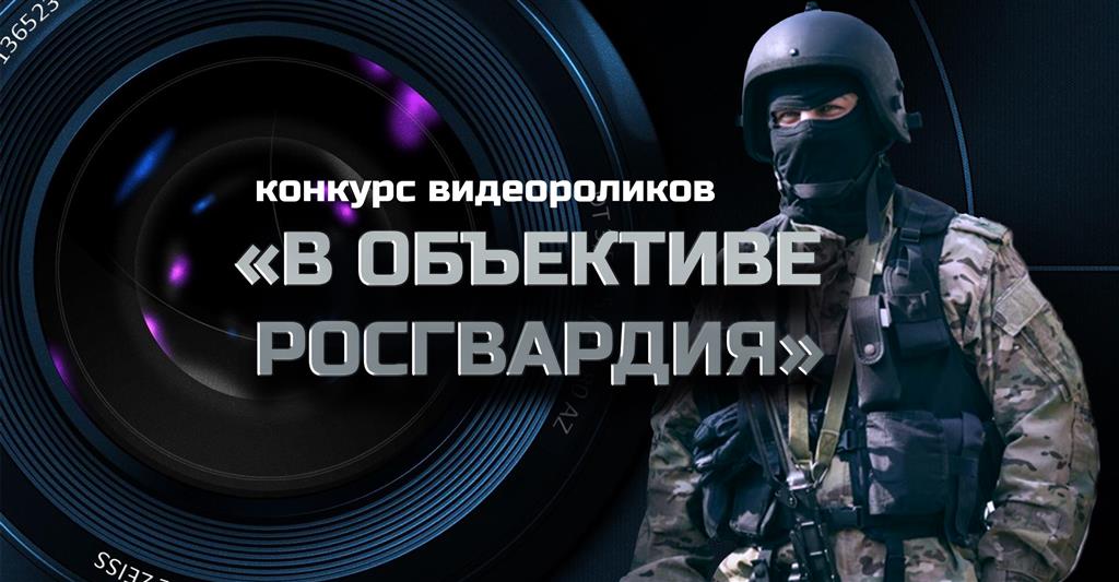 Подведены итоги регионального конкурса "В объективе. Росгвардия"