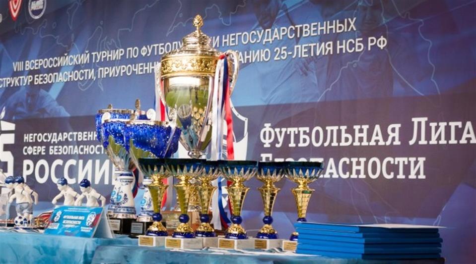 В г. Москве завершился VIII Всероссийский турнир по футболу среди негосударственных структур безопасности (фото, видео)