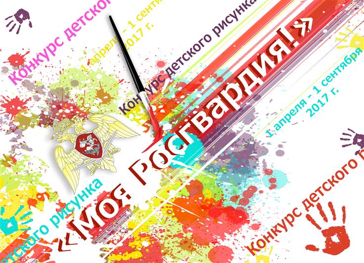 Продолжается онлайн голосование за творческие работы, вышедшие на федеральный этап Всероссийского конкурса детского рисунка –  «Моя Росгвардия»