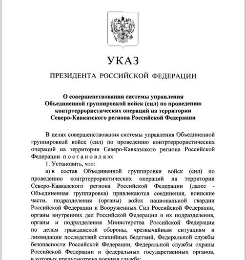 Указом Президента Российской Федерации руководство Объединенной группировкой войск по проведению контртеррористических операций на территории Северо-Кавказского региона Российской Федерации возложено на генерала армии Виктора Золотова