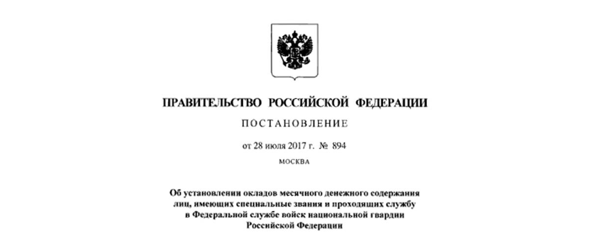 Установлены оклады месячного денежного содержания лиц, имеющих специальные звания и проходящих службу в Росгвардии 