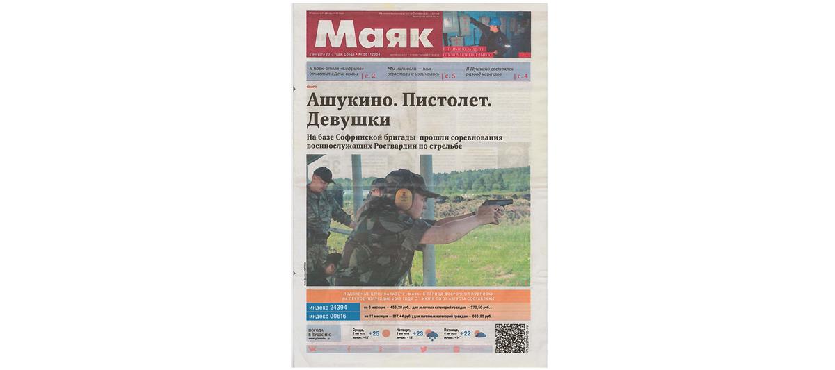 Газета "Маяк" рассказала о софринской бригаде