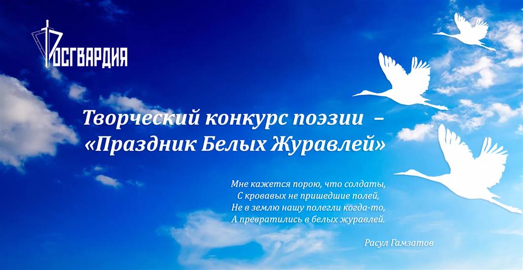 Росгвардия приглашает всех желающих принять участие в творческом конкурсе поэзии, приуроченном к памяти павших на полях сражений – «Праздник Белых Журавлей»
