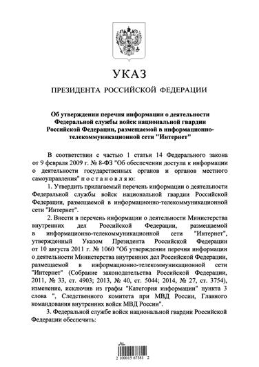 Издан Указ Президента Российской Федерации «Об утверждении перечня информации о деятельности Федеральной службы войск национальной гвардии Российской Федерации, размещаемой в информационно-телекоммуникационной сети «Интернет»