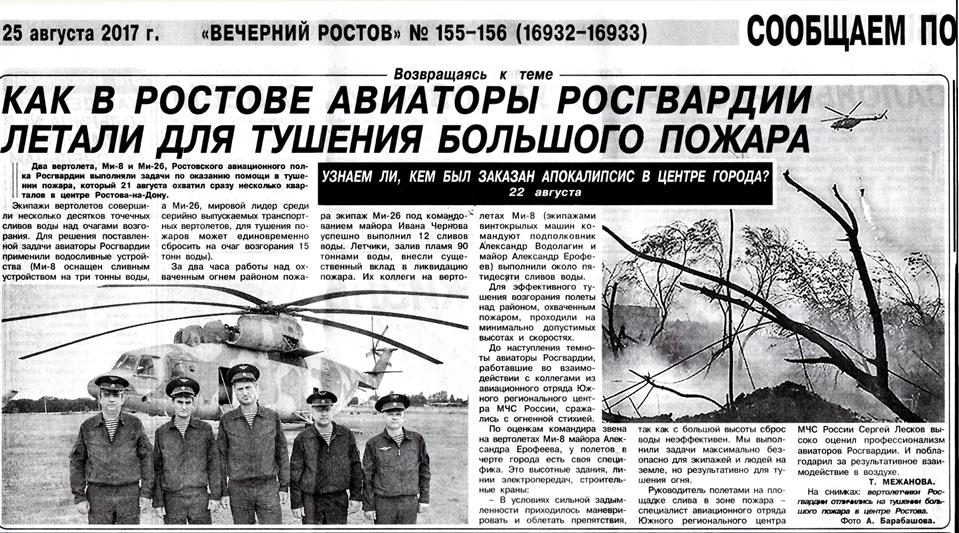 Газета «Вечерний Ростов» рассказала о действиях вертолетчиков Росгвардии при ликвидации пожара в Ростове-на-Дону