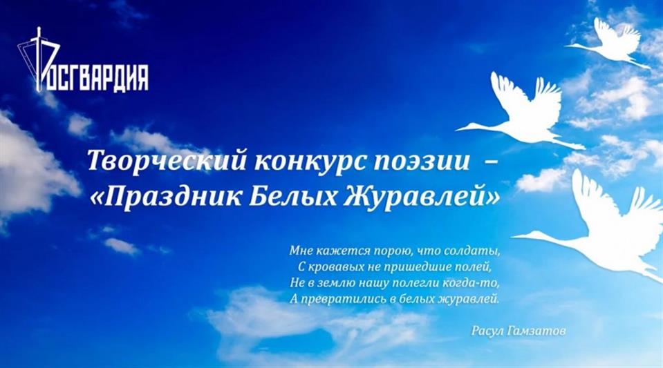 РОСГВАРДИЯ ОБЪЯВЛЯЕТ О НАЧАЛЕ ОНЛАЙН-ГОЛОСОВАНИЯ ЗА ТВОРЧЕСКИЕ РАБОТЫ КОНКУРСА ПОЭЗИИ «ПРАЗДНИК БЕЛЫХ ЖУРАВЛЕЙ», ПРИУРОЧЕННОГО КО ДНЮ ПАМЯТИ ПАВШИХ НА ПОЛЯХ СРАЖЕНИЙ
