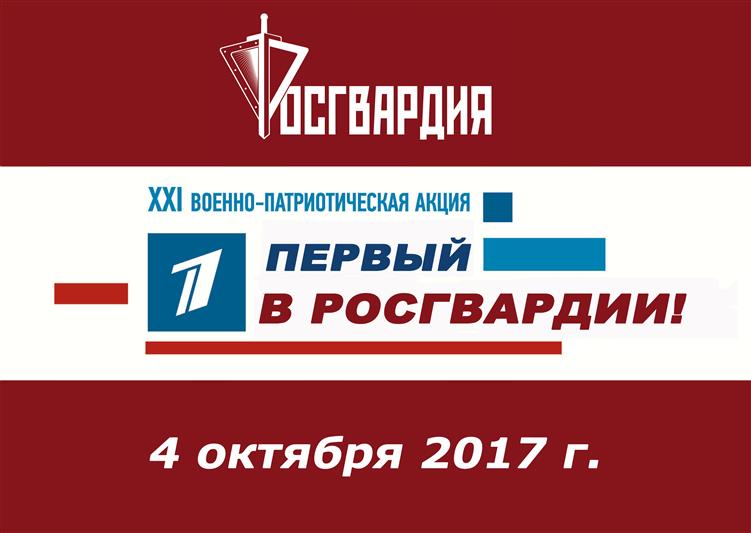 Акция «Первый в Росгвардии» состоялась в дивизии им. Ф.Э. Дзержинского