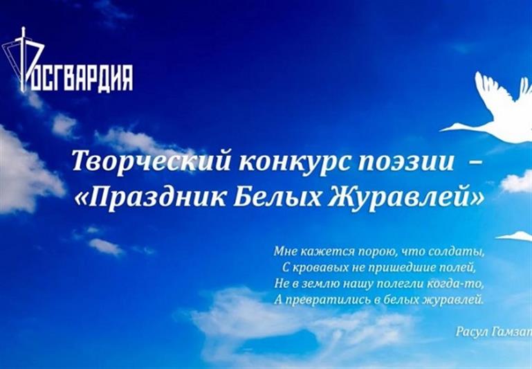 Завершилось онлайн-голосование за творческие работы конкурса поэзии Росгвардии, приуроченного ко дню памяти павших на полях сражений – «Праздник белых журавлей» 