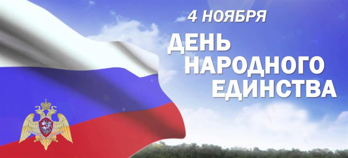 Росгвардия поздравляет россиян с Днем народного единства (видео)