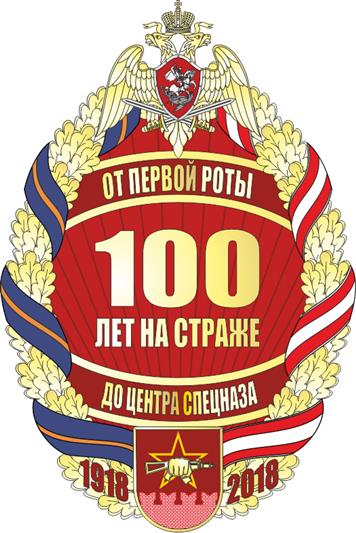 Учрежден нагрудный знак в честь 100-летия со дня образования 1-го полка дивизии имени Ф.Э. Дзержинского