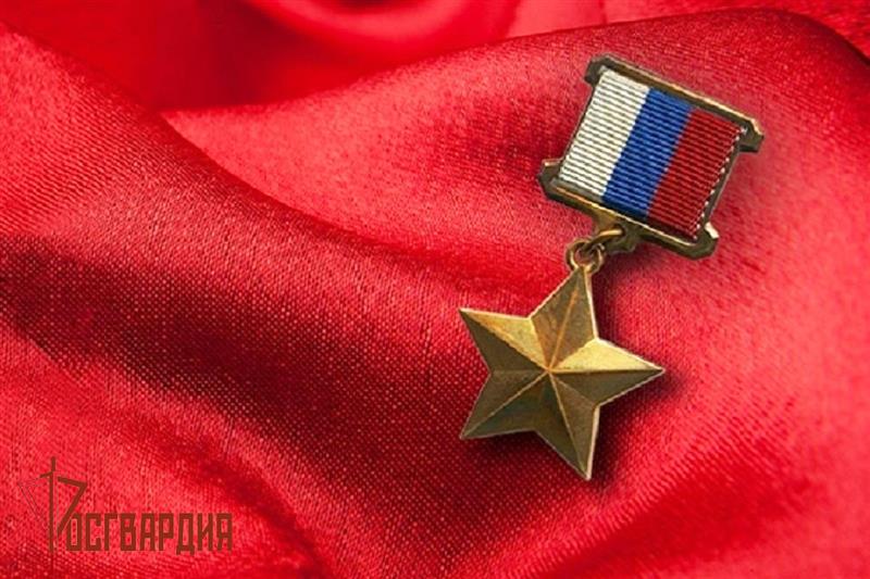 Росгвардия чтит своих Героев