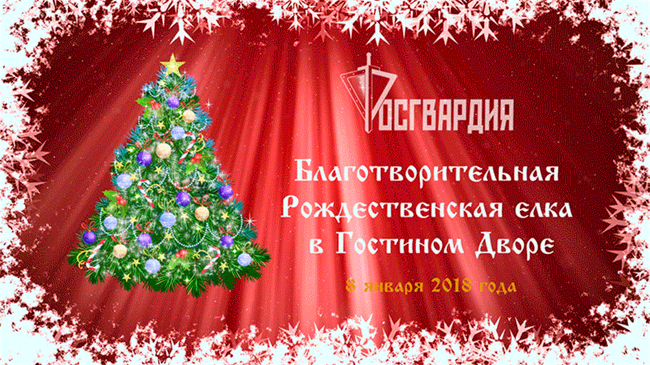 Благотворительная Рождественская елка в Гостином Дворе