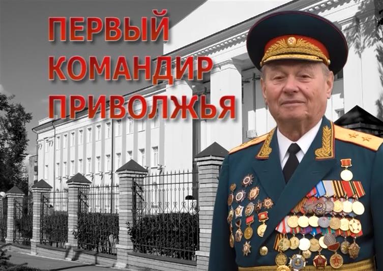 Командующий Приволжским округом Росгвардии поздравил своего предшественника с 93-летием