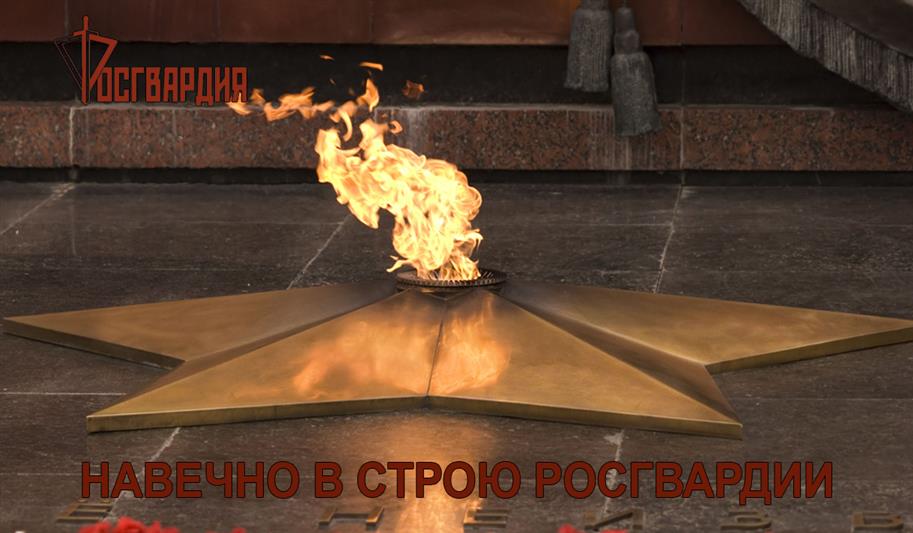 Навечно в строю