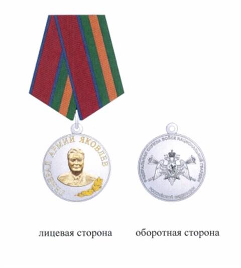 УЧРЕЖДЕНА НОВАЯ ВЕДОМСТВЕННАЯ МЕДАЛЬ – «ГЕНЕРАЛ АРМИИ ЯКОВЛЕВ» 