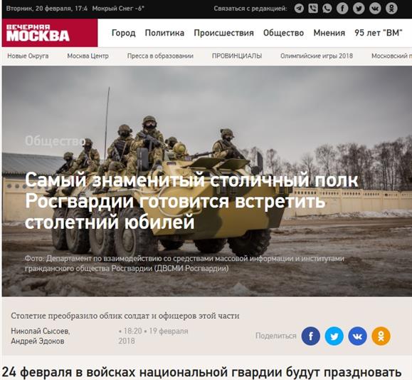 В газете «Вечерняя Москва»  опубликована статья о юбилее 1-го Краснознаменного полка дивизии имени Ф. Э. Дзержинского войск национальной гвардии