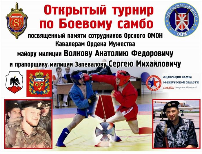 В Орске состоялся турнир по самбо, посвященный памяти бойцов ОМОНа, погибших при исполнении служебного долга
