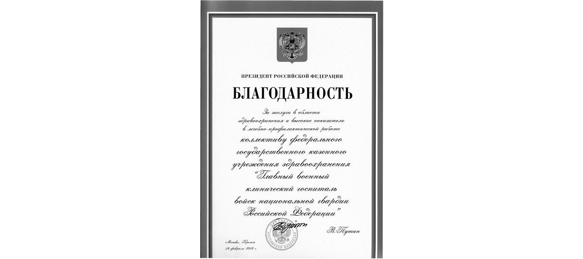 Президент России объявил благодарность личному составу Главного военного клинического госпиталя Росгвардии (видео)