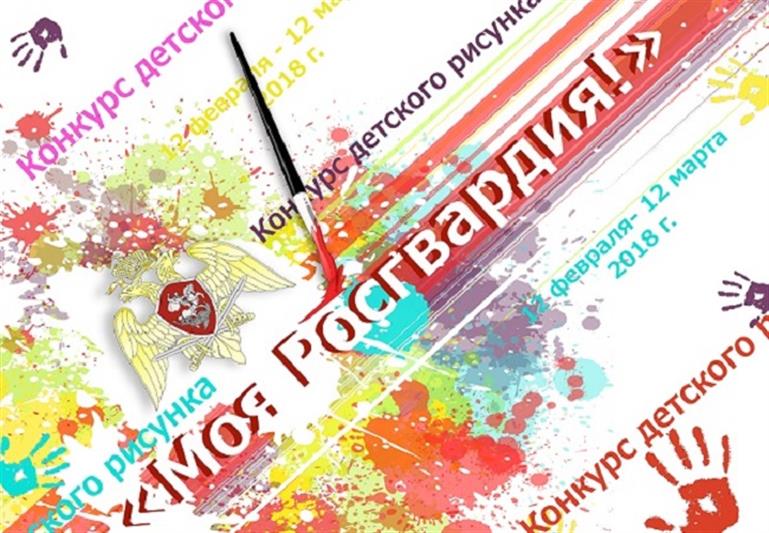 Департамент по взаимодействию со средствами массовой информации и институтами гражданского общества Росгвардии объявляет о начале проведения второго всероссийского творческого конкурса детского рисунка – «Моя Росгвардия»