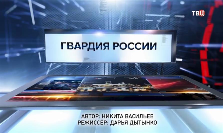 На телеканале ТВЦ в программе "Специальный репортаж" рассказывается о работе военнослужащих и сотрудников Росгвардии