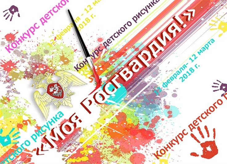 Завершен прием заявок на участие во втором Всероссийском конкурсе детского рисунка «Моя Росгвардия»