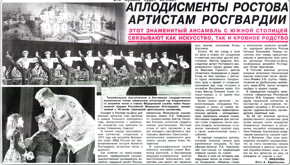 Что связывает Академический ансамбль песни и пляски Росгвардии с Ростовом-на-Дону? Об этом читателям городской газеты рассказала пресс-служба Южного округа Росгвардии