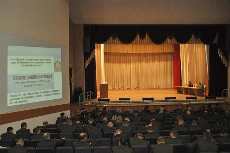 В Новосибирском военном институте прошла техническая конференция, посвященная безопасности дорожного движения