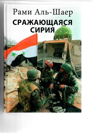 В Росгвардии состоялась презентация книги «Сражающаяся Сирия»