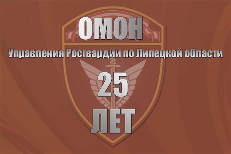 Липецкий ОМОН отметил своё 25-летие