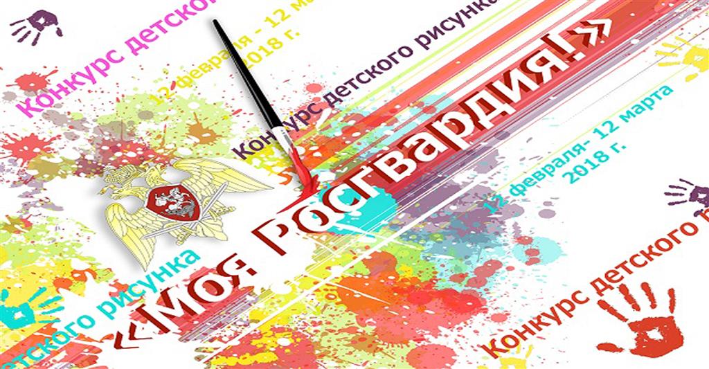 Подведены итоги конкурса детского рисунка «Моя Росгвардия»