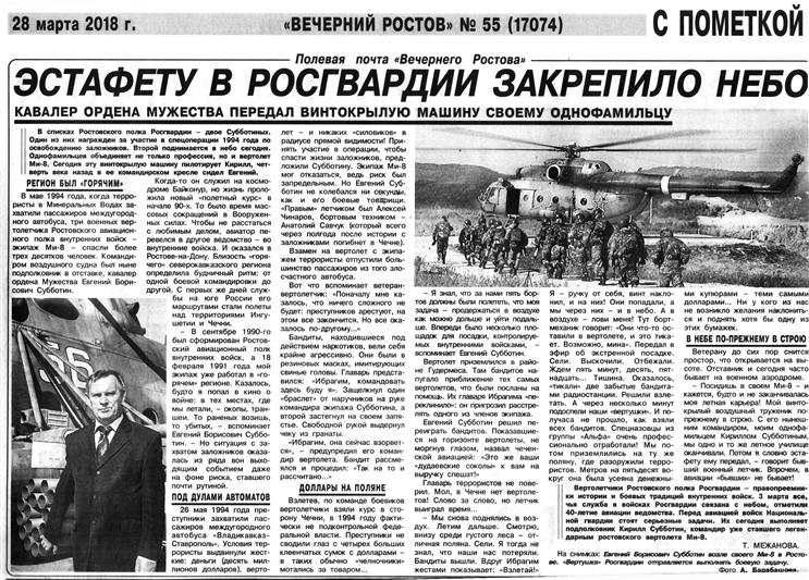 О том, как эстафету поколений авиаторов Росгвардии в Южном федеральном округе закрепило небо, узнали читатели газеты «Вечерний Ростов»