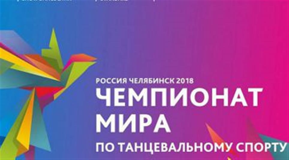 На Южном Урале сотрудники Росгвардии обеспечили безопасность чемпионата мира по танцам