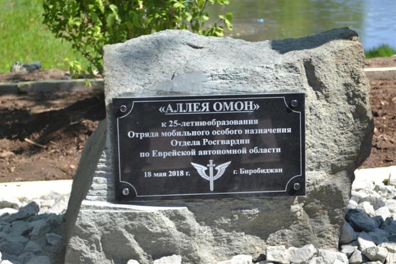 В Еврейской автономной области появилась новая аллея в честь бойцов ОМОН