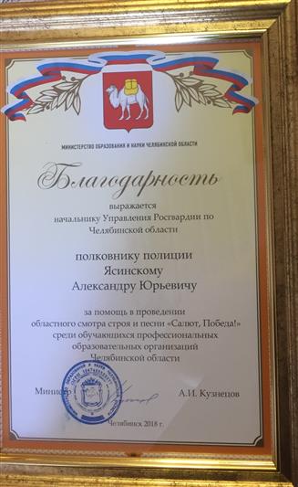 В Управление Росгвардии по Челябинской области поступило благодарственное письмо из регионального Министерства образования и науки