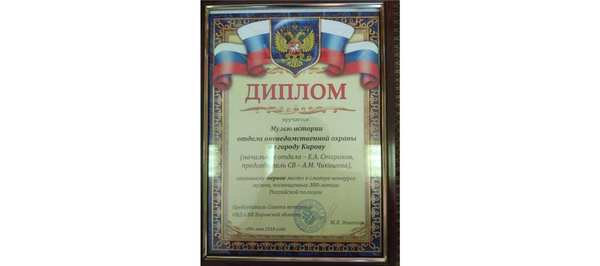 Музей вневедомственной охраны Росгвардии занял первое место в смотре-конкурсе ведомственных музеев Кировской области