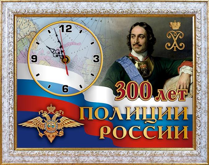 Росгвардия поздравляет коллег с 300-летием образования полиции