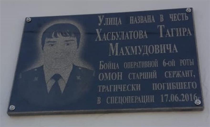В Дагестане в честь погибшего сотрудника ОМОН названа улица