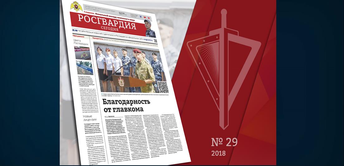 Вышел новый номер газеты «Росгвардия сегодня»
